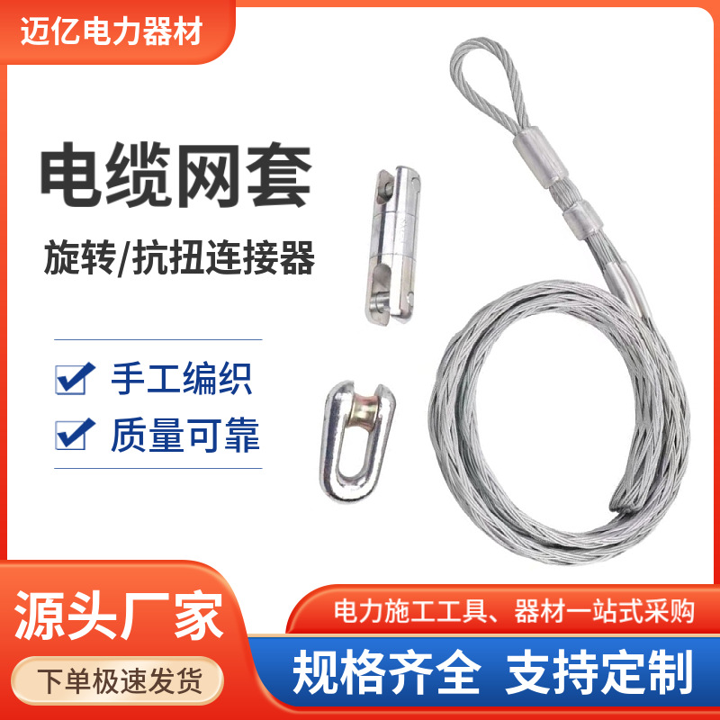 电力电缆网套光缆牵引拉拖线钢丝编织网套合成纤维旋转抗弯链接器