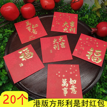 2024新年大吉大利烫金红包个性通用红包袋创意港版福字利是封方形