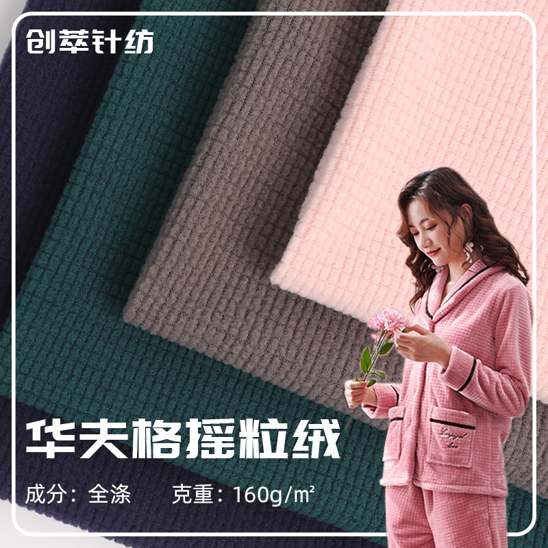 新款 全涤抽条单刷单面华夫格摇粒绒面料 160g居家服睡衣复合布料