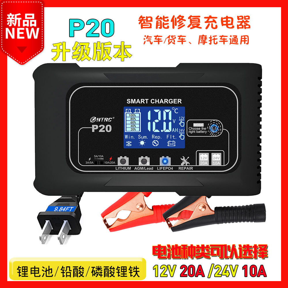 P20自動車オートバイバッテリー充電器12V20A24V10A鉛蓄電池AGM充電器HTRC