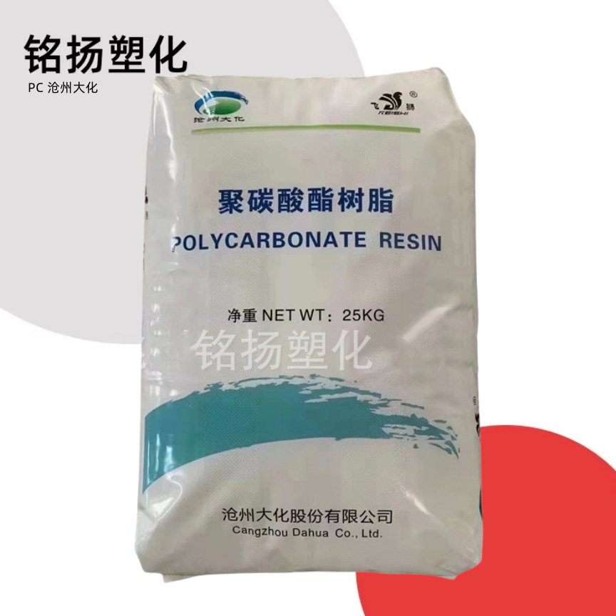 PC 沧州大化CH8105 1002 注塑级 塑料配件电子电器部件