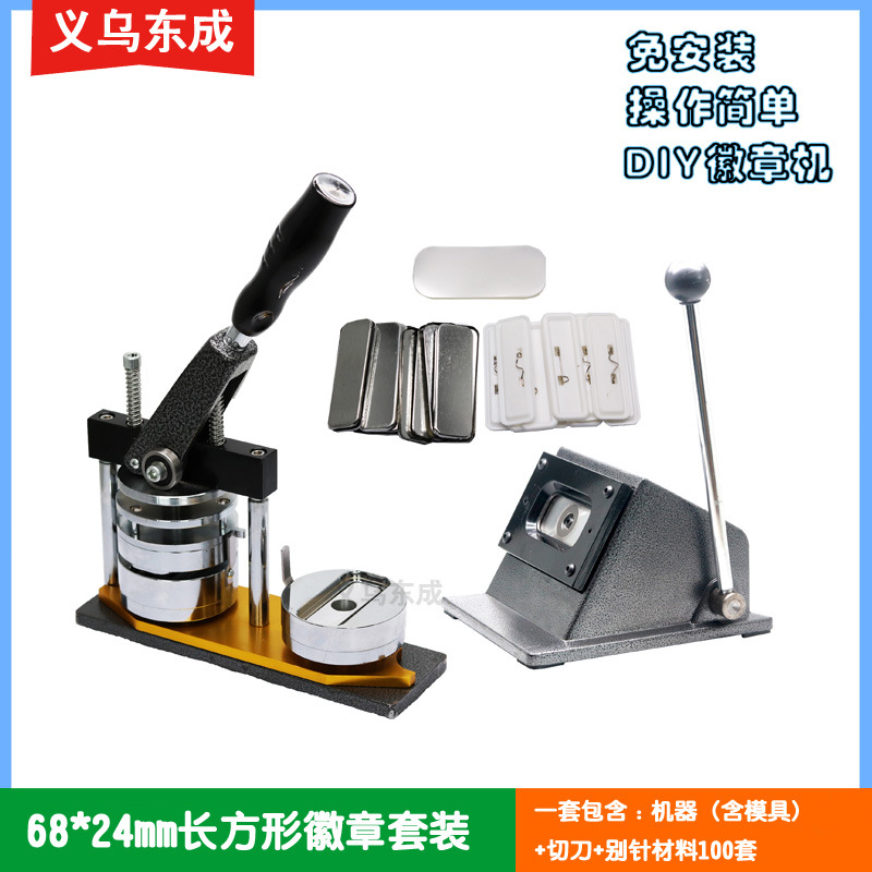 68*24MM长方形胸章机 吧唧谷子徽章压卡机 diy马口铁胸章制作设备