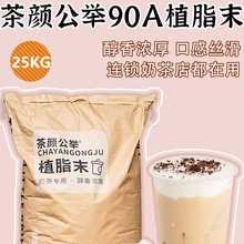 茶颜公举90A植脂末奶精粉25kg包装珍珠奶茶店咖啡甜品店用原料