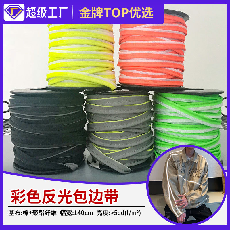 星华厂家直销普亮化纤彩色反光包边织带条滚边条反光布材料面辅料