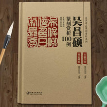 精装 吴昌硕篆刻赏析100例 技法解析 名品鉴赏 落款款识印章字典