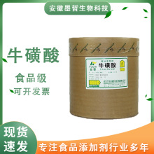 牛磺酸食品级牛磺酸氨基乙酸氨基酸原料欢迎洽谈营养强化剂