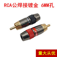 直供焊接镀金音视频RCA头莲花头 音频插头 RCA插头 音响插头6MM孔