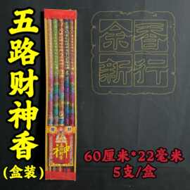 五路凸龙香60厘米*22毫米佛香厂家批发五路财神香棒香礼佛祭祀香
