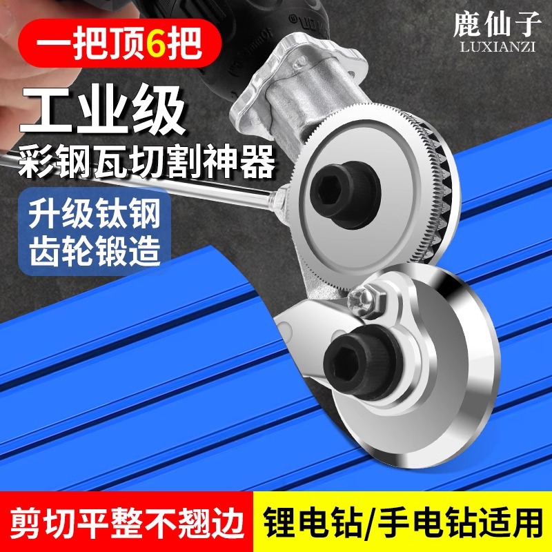 鹿仙子彩钢瓦切割神器剪铁皮铝扣板电动手电钻剪板器专用裁剪切刀