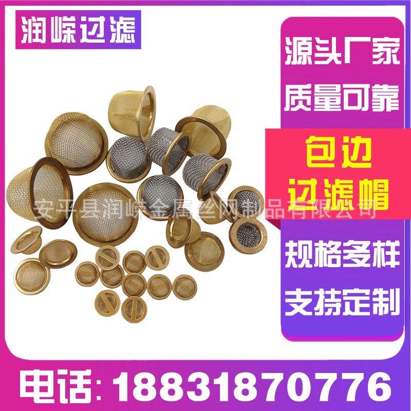 铜包边过滤帽无缝包边冲压过滤网帽碗状过滤网包边滤帽铜网过滤帽