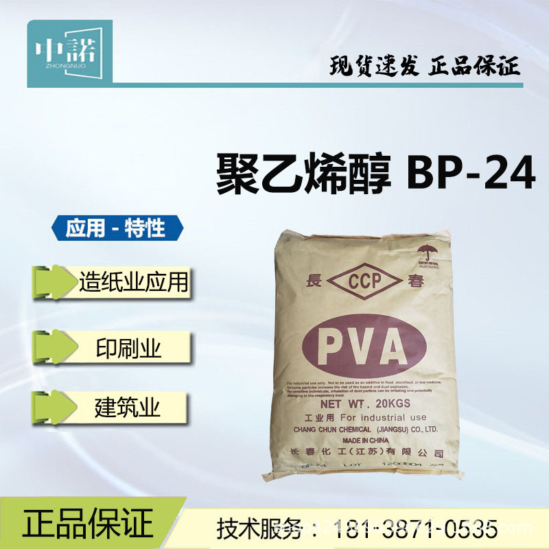 合资品牌台湾长春 聚乙烯醇 BP-17 BP-24 颗粒状PVA 印刷业造纸用