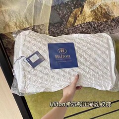 ヒルトンラテックス枕頚椎保護成人枕芯プレゼントラテックス枕微商共同購入代理卸売り