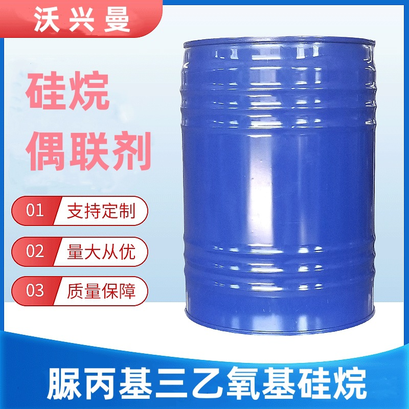 脲丙基三乙氧基硅烷 表面改性剂 硅烷偶联剂 厂家直销 交联剂