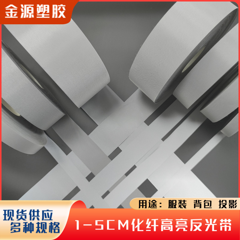 高亮化纤反光条反光带反光布反光材料消防服运动服工作服箱包鞋子