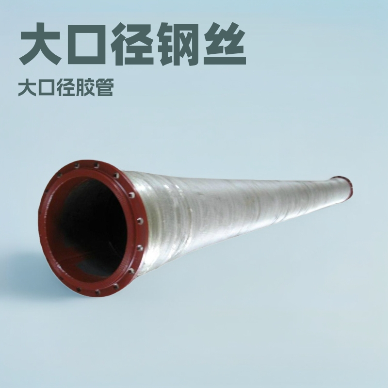 供应大口径钢丝骨架大口径输水胶管