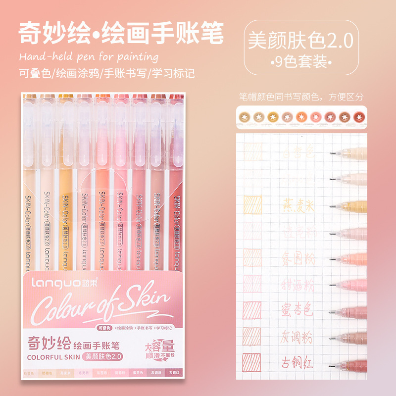 蓝果手帐笔大容量标记笔彩色中性笔莫兰迪系9色套装美颜肤色彩笔|undefined