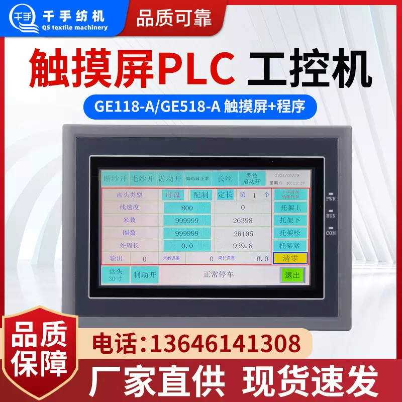 纺织整经机配件触摸屏PLC工控机 GE212-A显示屏+程序