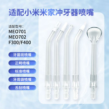 适配小米米家冲牙器喷嘴MEO701/MEO702/F300/F400通用替换喷头