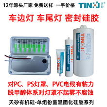 车边灯密封胶 车灯 大灯 尾灯 侧灯 防水硅胶 灯罩不脱胶 不起雾