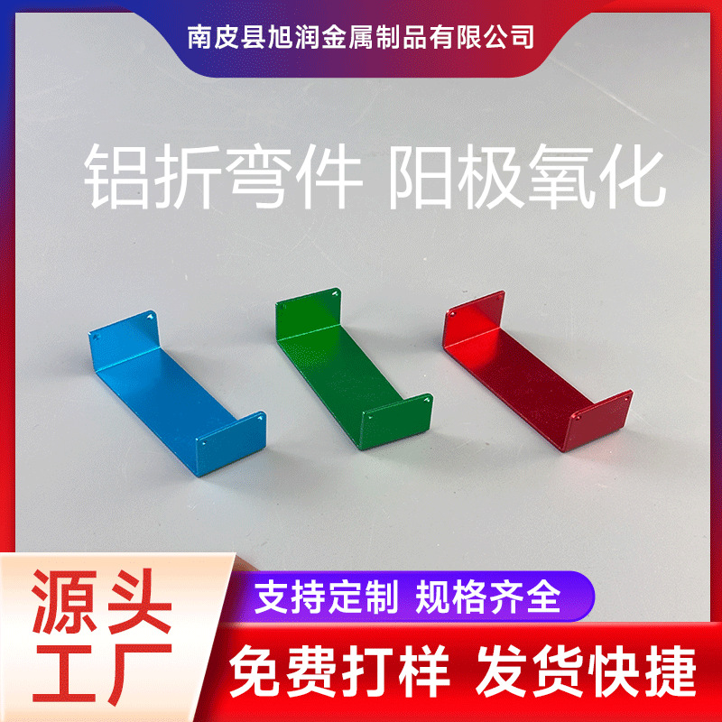 厂家定制五金冲压件精密配件冲压折弯成型阳极氧化不锈钢铝折弯件