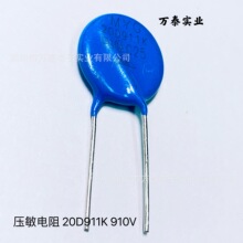 MYG压敏电阻20D911K 910V  突破吸收器 浪涌保护器件