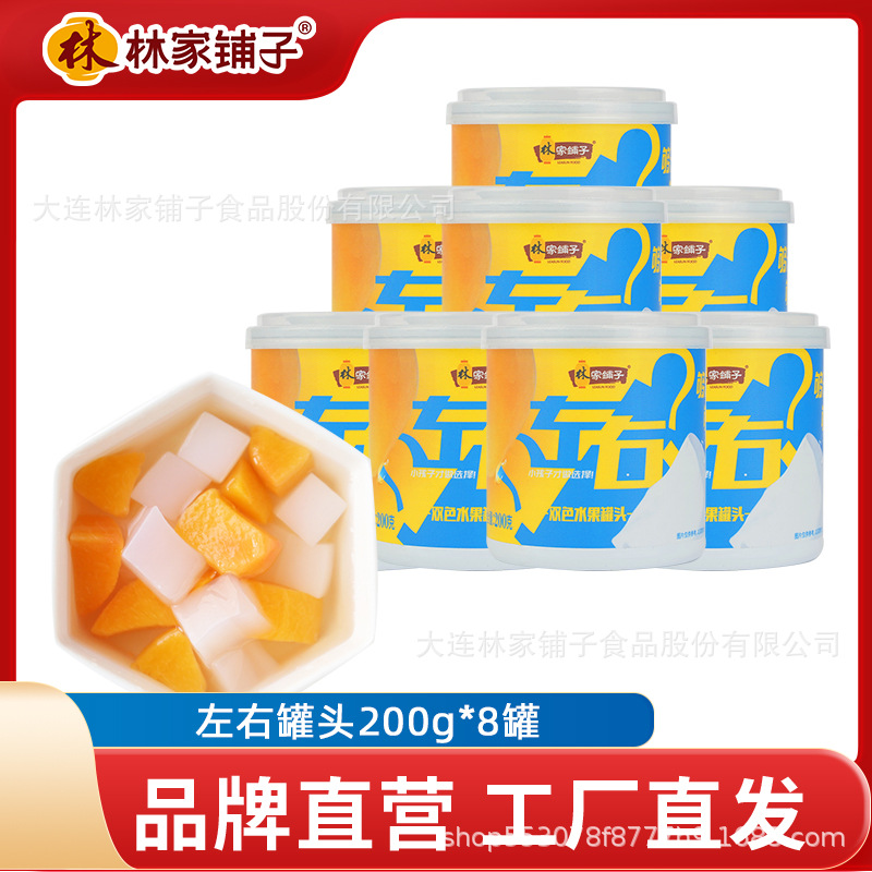 最新日期林家铺子200g左右双色水果罐头黄桃罐头椰果罐头