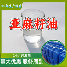 亚麻籽油 源头工厂工业级分析纯实力商家顾客是上帝诚信经营山东