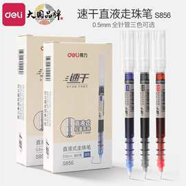 得力s856直液式走珠笔0.5中性笔刷题速干笔水笔黑考试签字笔批发