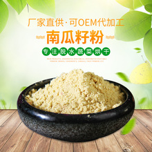 南瓜籽提取物南瓜籽粉 厂家现货比例提取物多种规格代发膳食纤维
