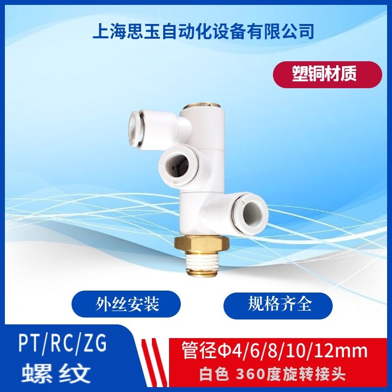 白色三通接头 串联直角 360度旋转快插PHT06-01PT3/8-10ZG1/2-12