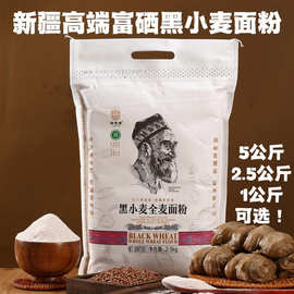 新疆焉耆神麦源黑小麦全麦面粉5kg/10kg黑小麦面粉批发代发包邮