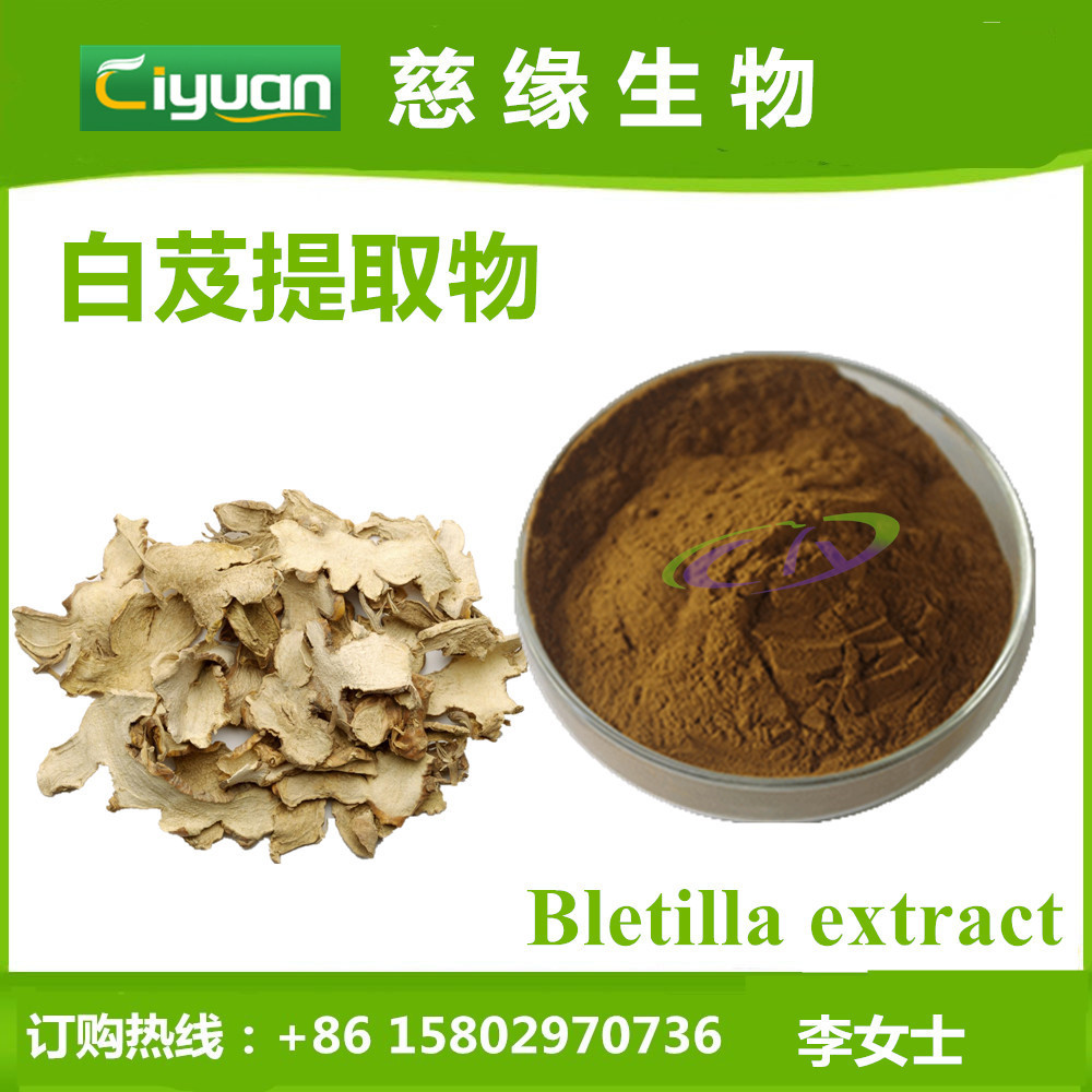白芨提取物 Bletilla extract 优质品原料 SC厂家慈缘现货包邮/kg
