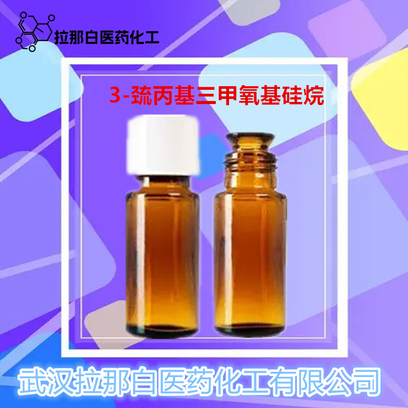 3-巯丙基三甲氧基硅烷4420-74-0 巯丙基三甲氧基硅烷 硅烷偶联剂