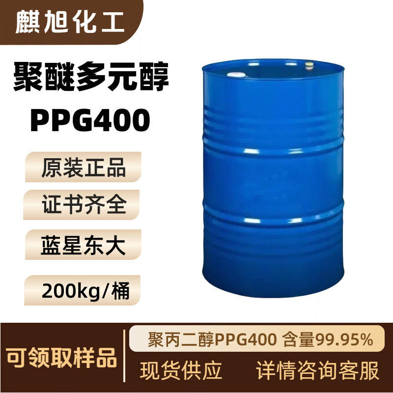 聚醚多元醇  聚醚PPG-400 【蓝星东大】 硬泡交联剂 聚醚400