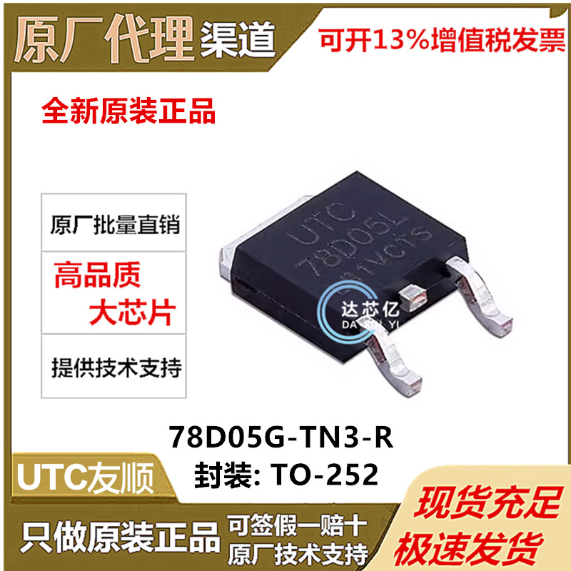 78D05L-TN3-R UTC友顺 TO252T/R 78D05LL线性稳压器全新原装正品