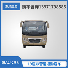 【畅销】东风DFA6600K6A型19座客车 10-19座通勤客车 单位通勤