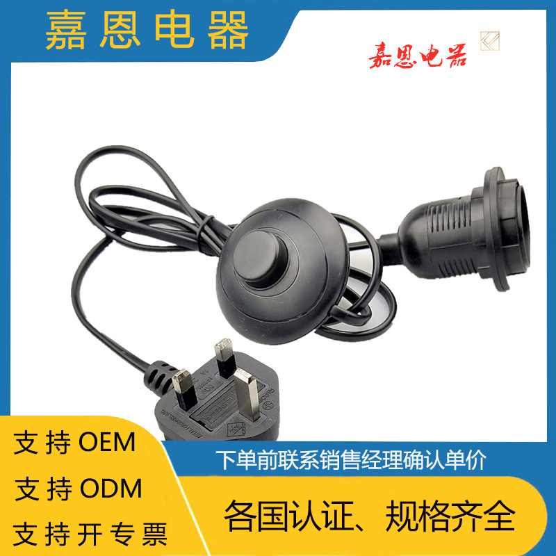 供应英规盐灯线 带脚套开关 E27全牙灯座 英式电源线