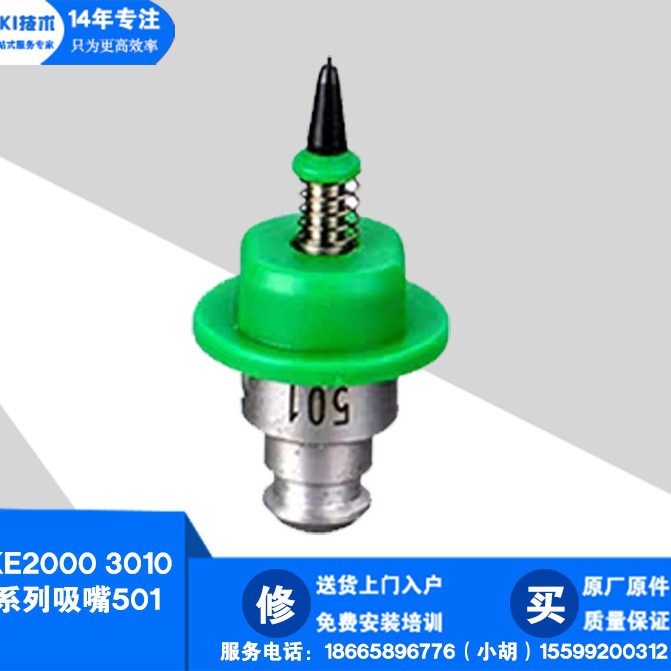 SMT JUKI贴片机KE2000系列KE3010  501吸嘴40001339