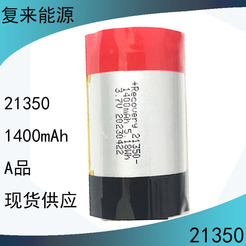 再来エネルギー供給高倍率電池fl21350リチウム電池1400mah 3.7v 5a放電|undefined