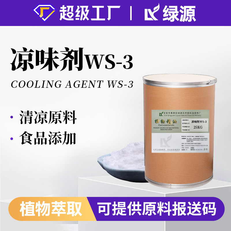 绿源大量供应清凉剂WS-3凉感剂凉味剂固体清凉剂厂家供应日化原料