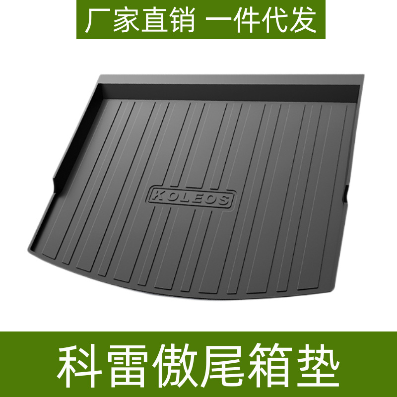 适用于进口科雷傲尾箱垫立体高边防水专用改装配件TPE后备箱垫子
