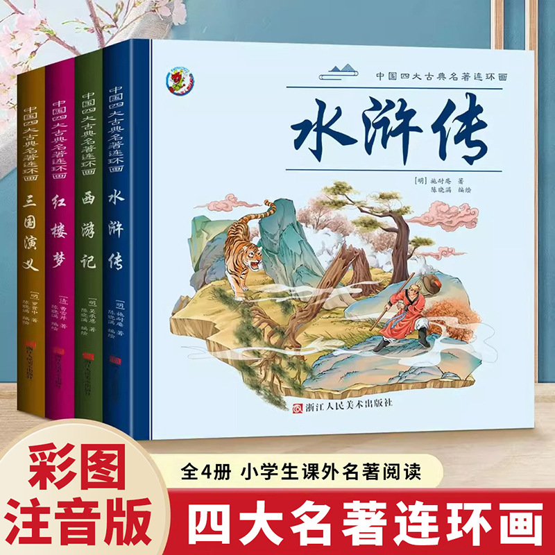 中国古典四大名著连环画彩图注音版全4册西游记水浒传正版书籍