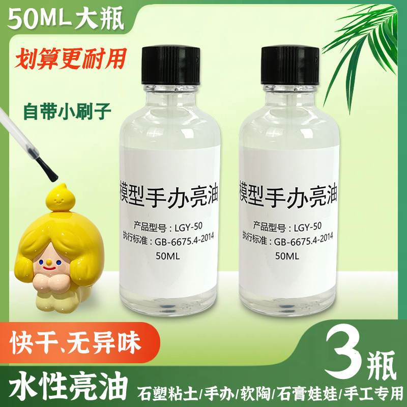 快干水性亮油封层超轻粘土石塑黏土软陶泥石膏娃娃模型工具上光油|undefined