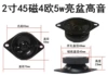 1 2-inch 45 magnetic 4-ohm 5w bright basin treble