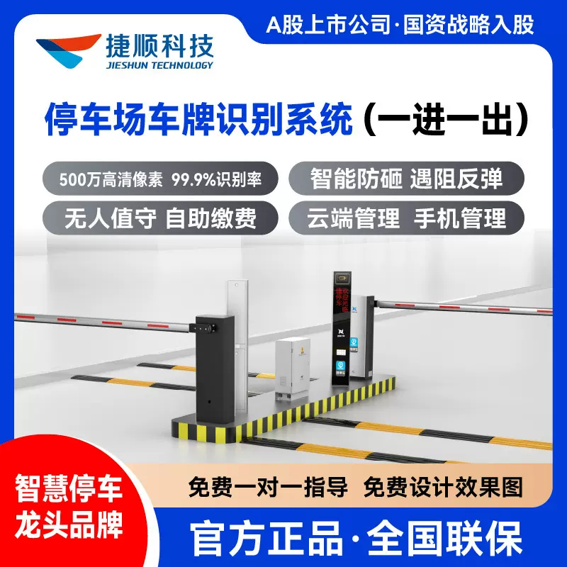 捷顺灵犀500万像素车牌识别道闸系统车场收费管理系统 一进一出