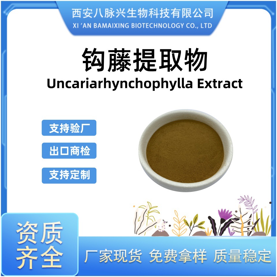 钩藤提取物20:1全水溶500g/袋 多种规格厂家现货供应