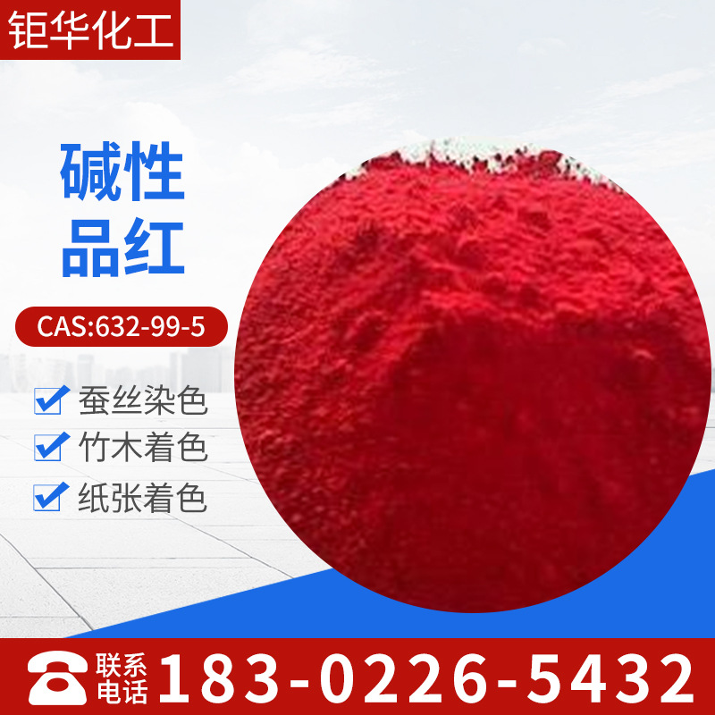 批发销售染料，碱性品红，盐基品红，碱性紫14老国标物美价廉