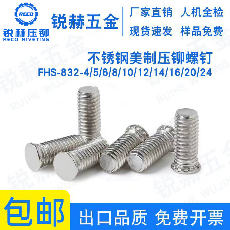 不锈钢英制压铆螺钉FHS-832-4/5/6/8/10/12/14/16/20/24
