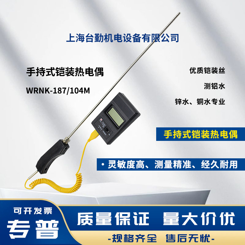 WRNK-187/104M手持式铠装热电偶铝/锌水温度传感器高温炉测温杆