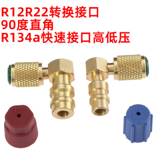A Set of R12R22 90 ° Right Angle Conversion Port R134A Quick Interface High and Low Pressure Quick Male Connector